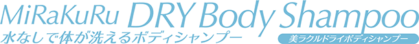 美ラクル ドライボディシャンプー